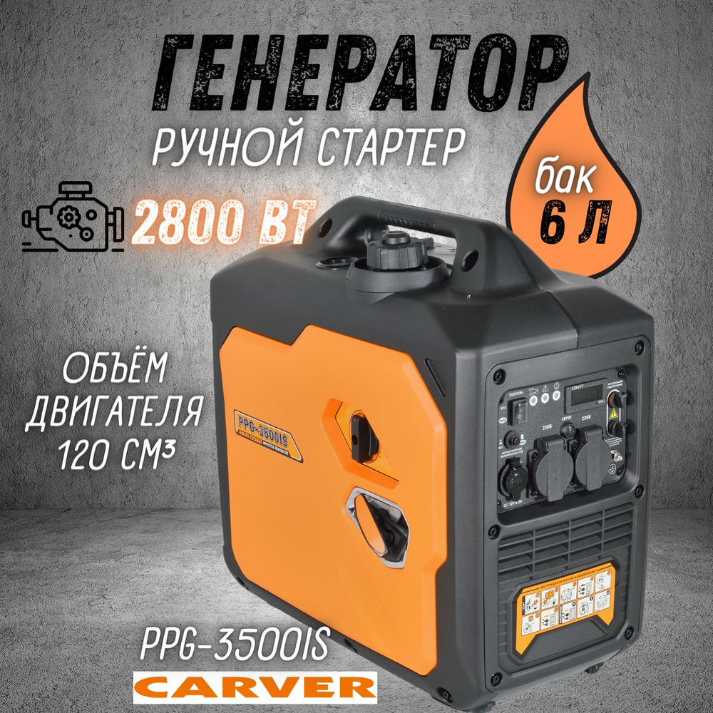 Генератор бензиновый CARVER PPG-3500IS, 2,8 кВт, бак 6 л, бензогенератор  Карвер электрогенератор инверторный, резервное питание, электростанция 220  В ...