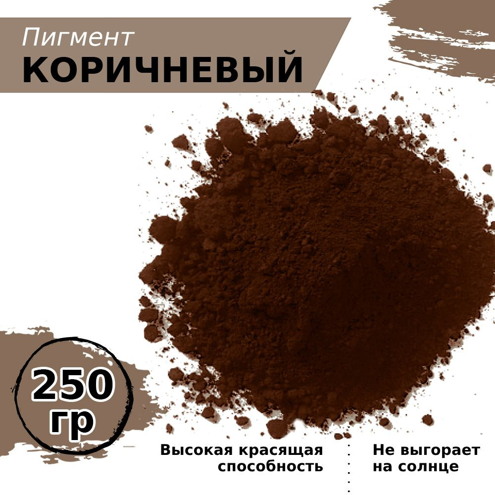 Пигмент железооксидный коричневый Iron Oxide BROWN 686, для бетона, гипса, эпоксидной смолы, красок, #1