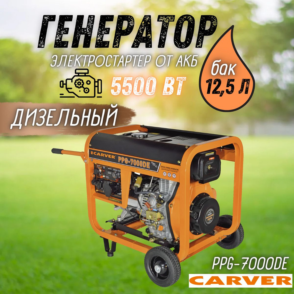 Генератор дизельный CARVER PPG-7000DE дизель LT-186FA, 5,5 кВт бак 12,5 л,  эл старт АКБ, колеса, медь Карвер бензогенератор электрогенератор резервное  питание автономного энергоснабжения - купить по низкой цене в  интернет-магазине OZON (996266136)