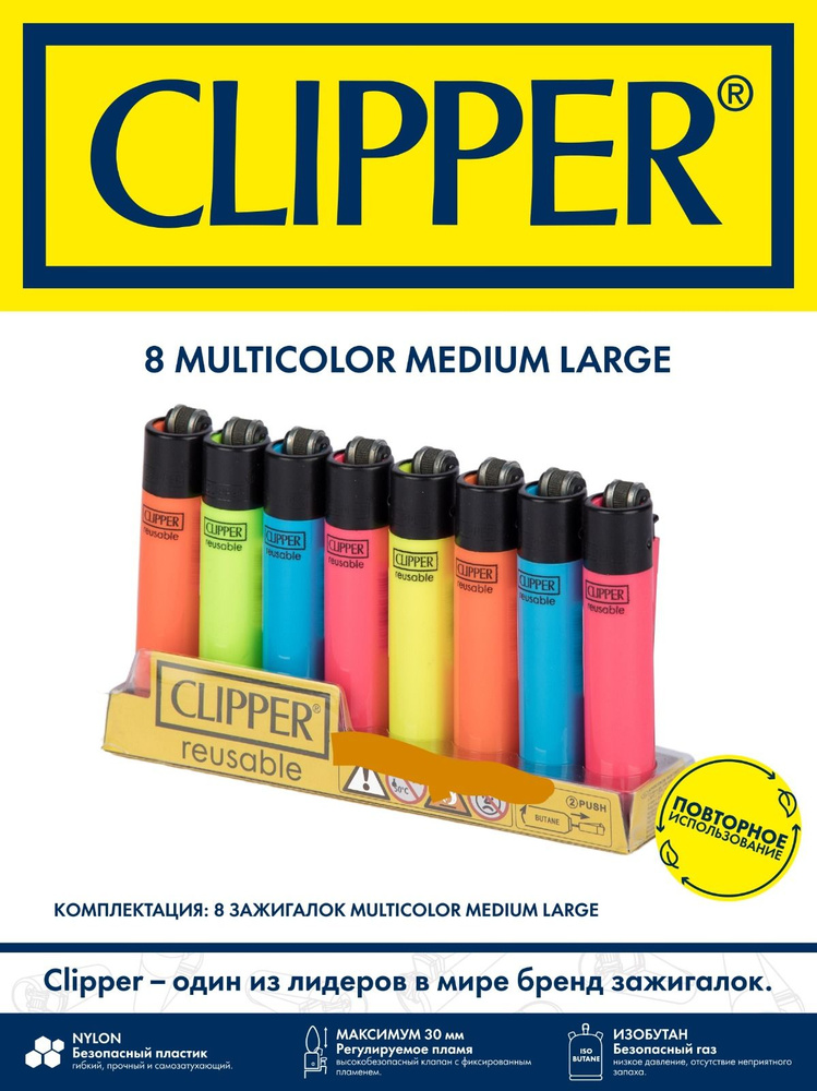 Набор зажигалок "CLIPPER medium" 8 штук #1