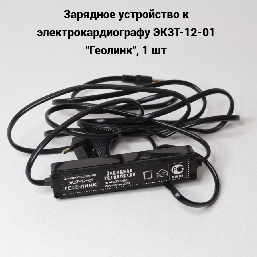 Зарядное устройство к электрокардиографу ЭК3Т-12-01 "Геолинк", 1 шт ...