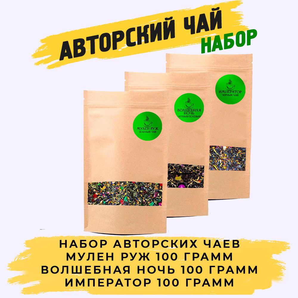 Листовой чай набор. 3*100 грамм. Черный чай, зеленый чай, черно-зеленый чай. Авторские чаи. Мулен Руж, #1