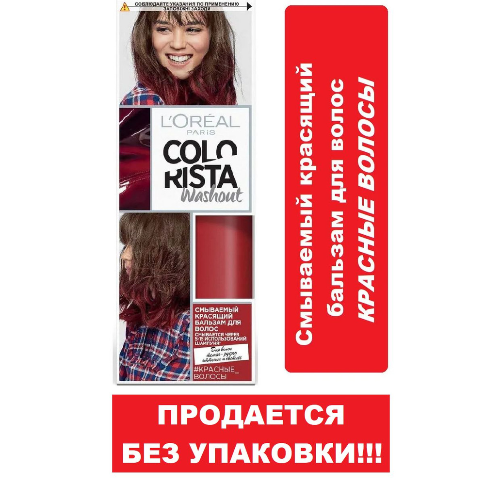 Красящий бальзам для волос БЕЗ УПАКОВКИ Loreal Paris Colorista Washout Красные волосы, 80мл  #1