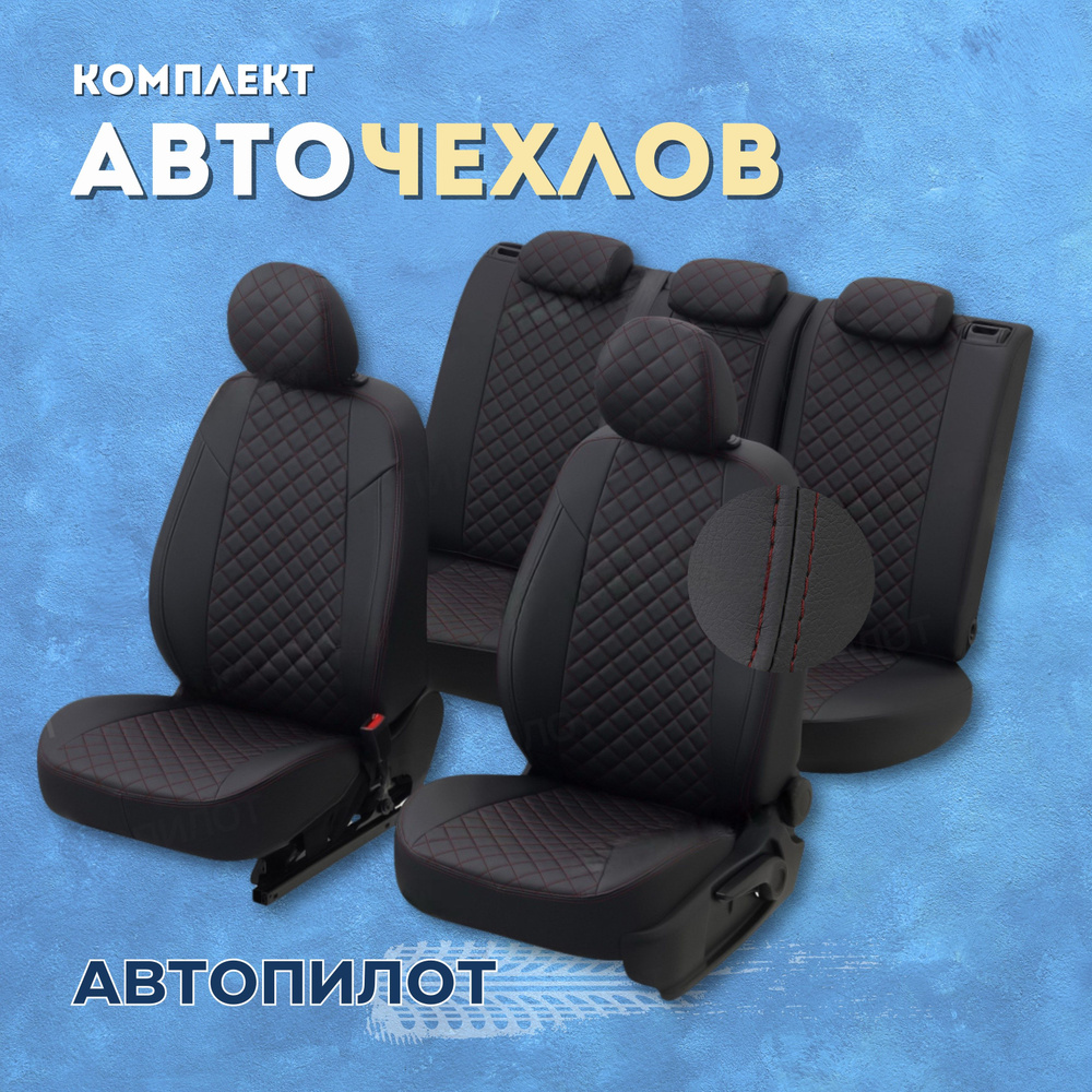 Чехлы Автопилот на Ford Focus 3 седан, хэтчбек, универсал (2011-2019)  Sport/Titanium, Экокожа Ромб, Черный + Красная строчка - купить с доставкой  по выгодным ценам в интернет-магазине OZON (1061554214)