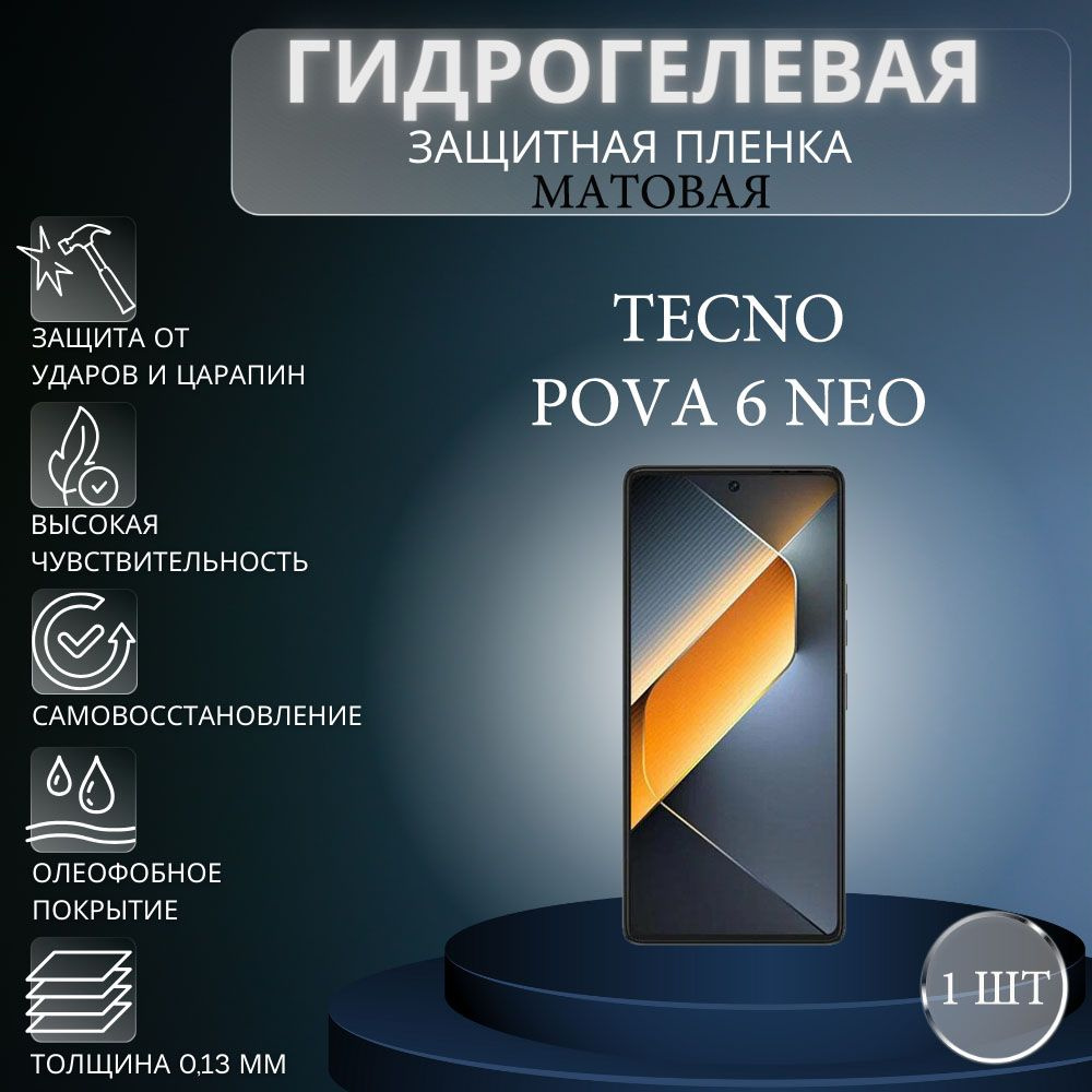 Матовая гидрогелевая защитная пленка на экран телефона TECNO Pova 6 Neo / Гидрогелевая пленка для техно #1