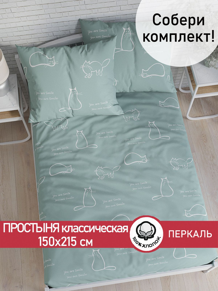 Простыня Сказка "Котики (мята) классическая" 150х215 см 1,5-спальная перкаль  #1