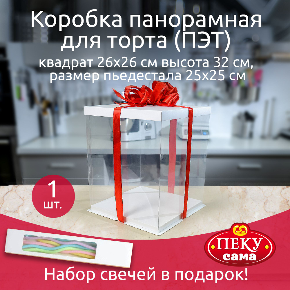 Коробка для торта премиум 26*26*32 см с пьедесталом и крышкой панорамная, квадратная, 1 штука #1