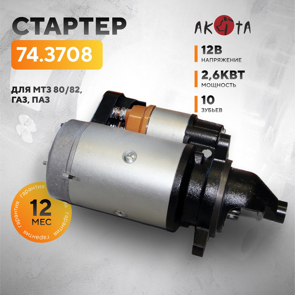 Стартер для МТЗ 80/82, ГАЗ, ПАЗ с двигателями ММЗ-Д240, 245, 260, 12В 3.6 кВт, 74.3708, АKITA  #1