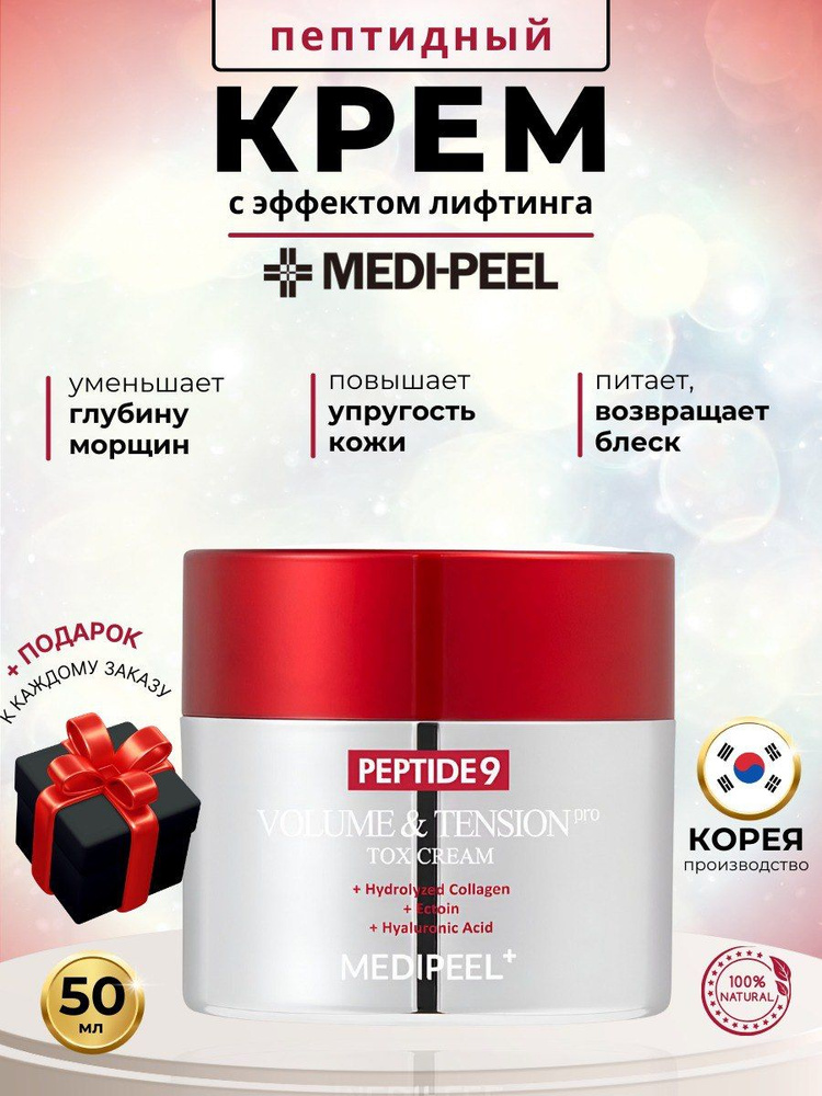 Пептидный крем с матриксилом от морщин Medi-Peel Peptide 9 Volume & Tension Tox Cream Pro  #1