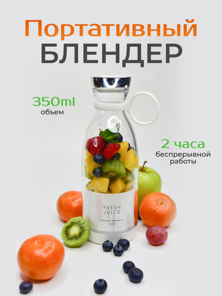 Fresh juice Портативный блендер Портативный блендер, белый #1