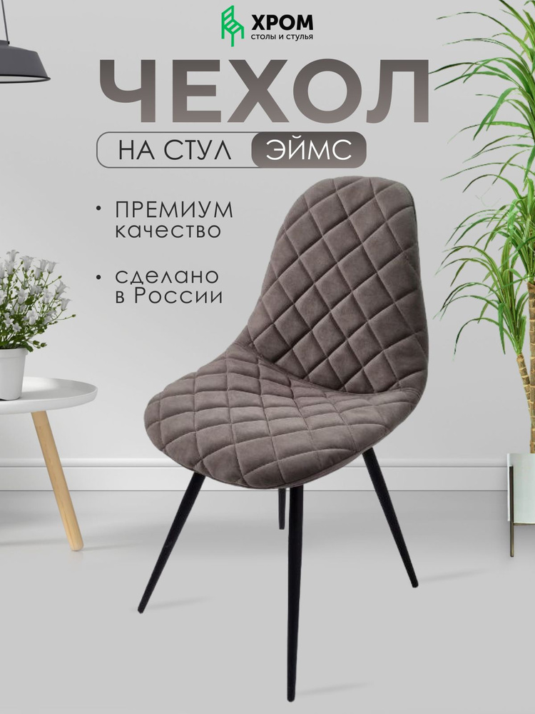 Чехол для стула Eames #1