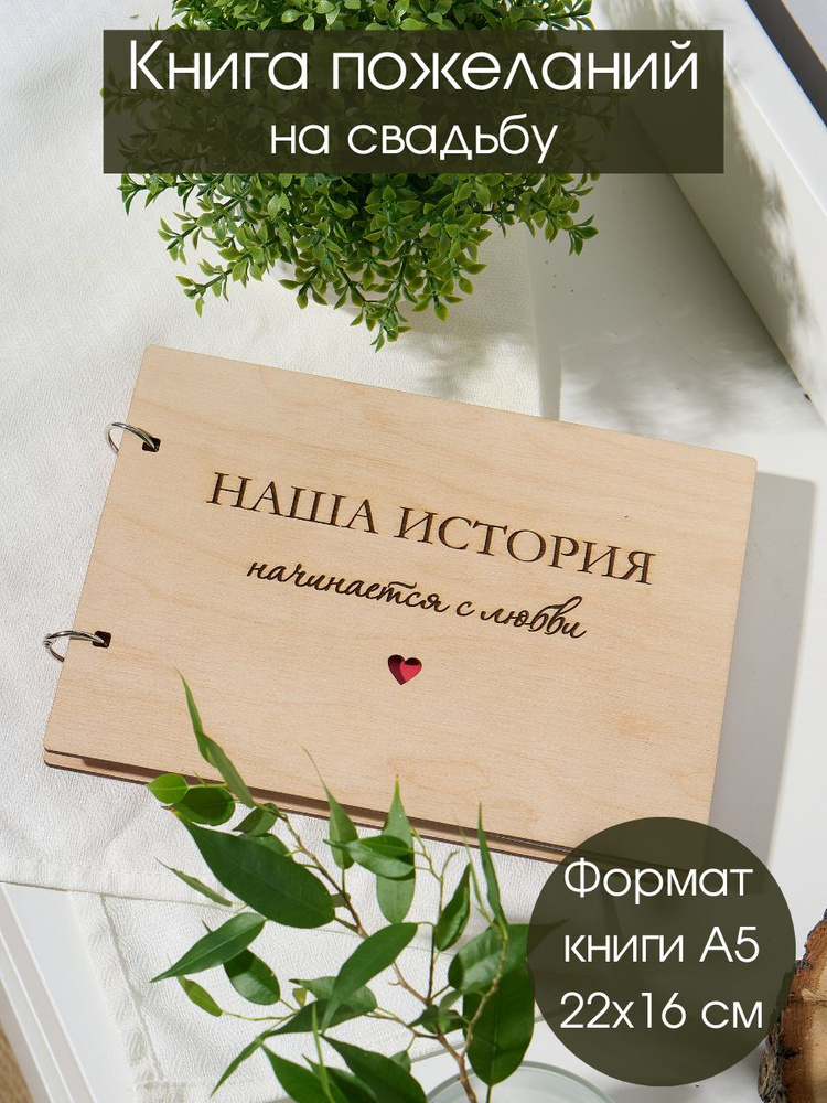 Книга для пожеланий на свадьбу купить по выгодной цене в интернет ...