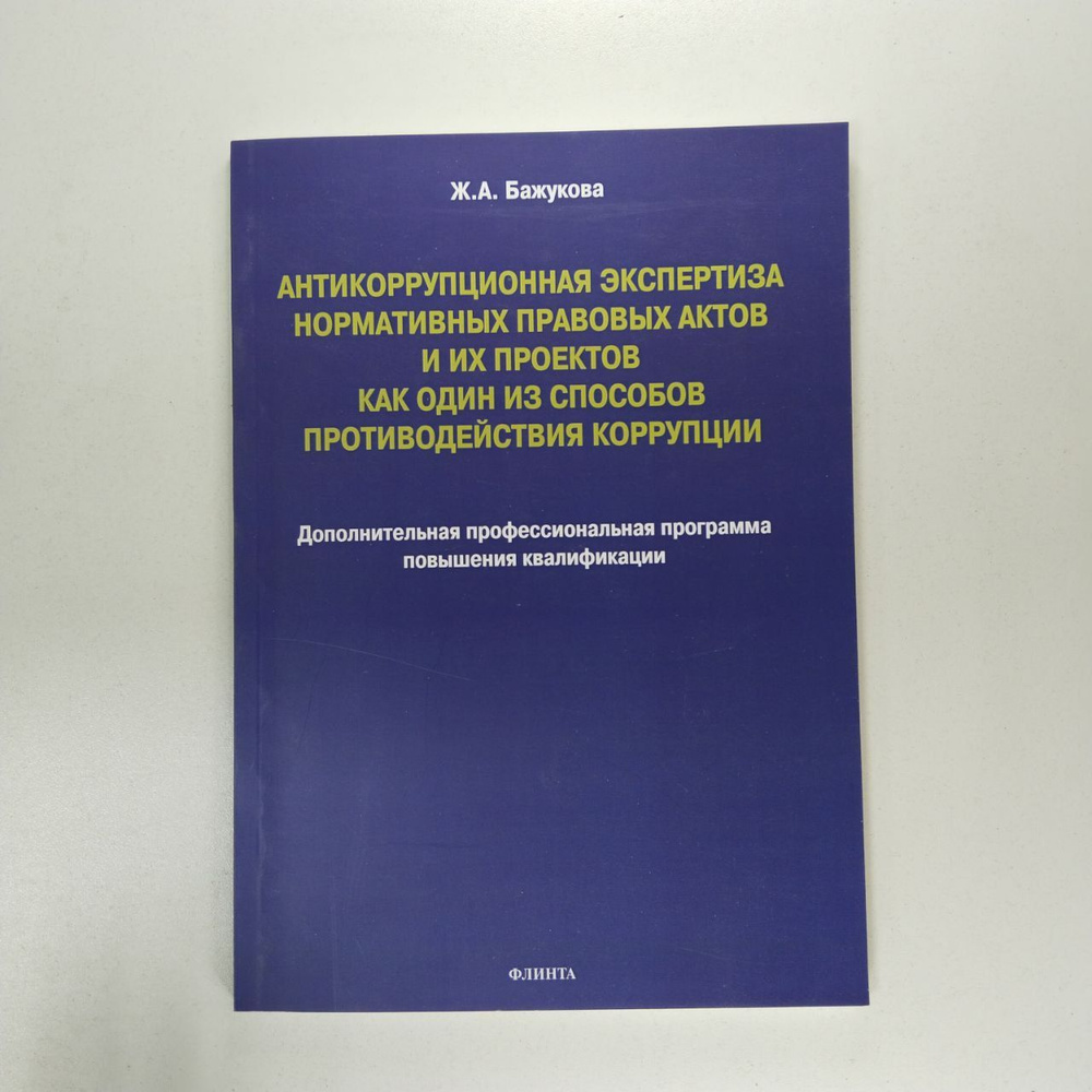 Антикоррупционная экспертиза нормативных правовых актов и их проектов ...