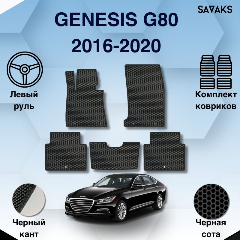 Комплект Ева ковриков SaVakS для Genesis G80 2016-2020 Левый руль / Генезис Г80 1 поколение / Защитные #1