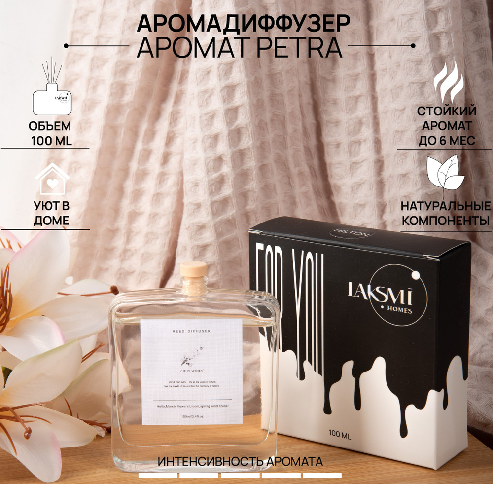 Ароматический диффузор PETRA,100 мл, 6 палочек из фиброволокна Reed Diffuser Zi Mo арт. 12159  #1