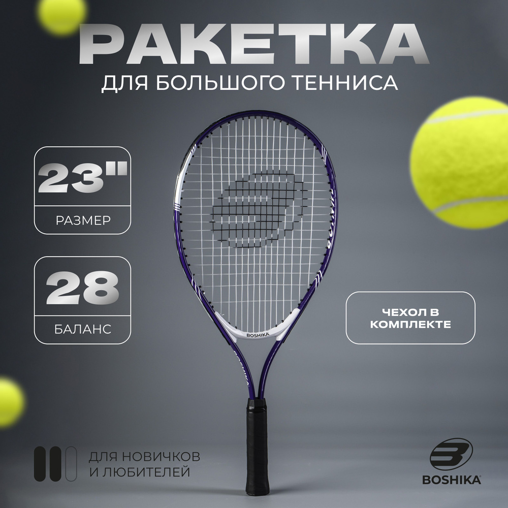 Ракетка для большого тенниса детская BOSHIKA "JUNIOR" , алюминий, 23 ...