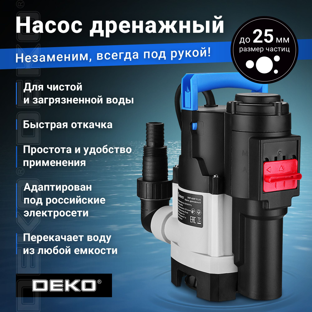 Насос дренажный DEKO DWP-600P PLUS (грязевая, 2 режима, 220В, 600Вт,  пластик)