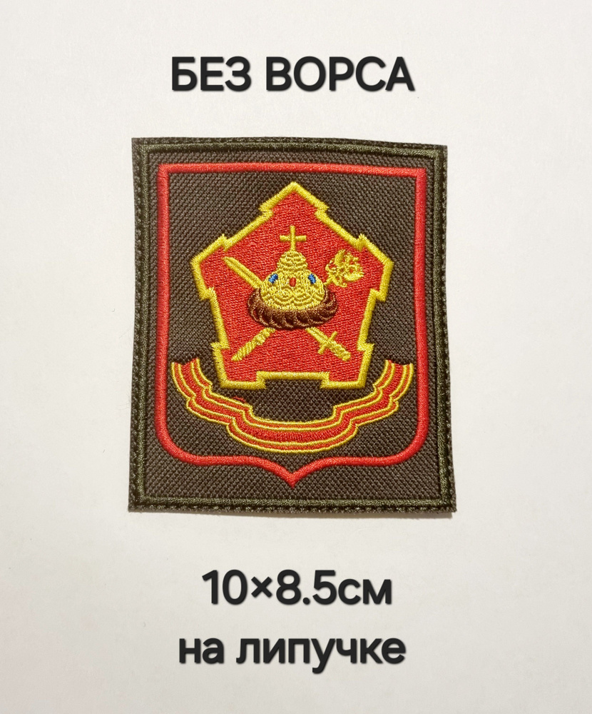 Шеврон Московский Военный Округ (МВО). Вышитый, на липучке. Ткань без ...