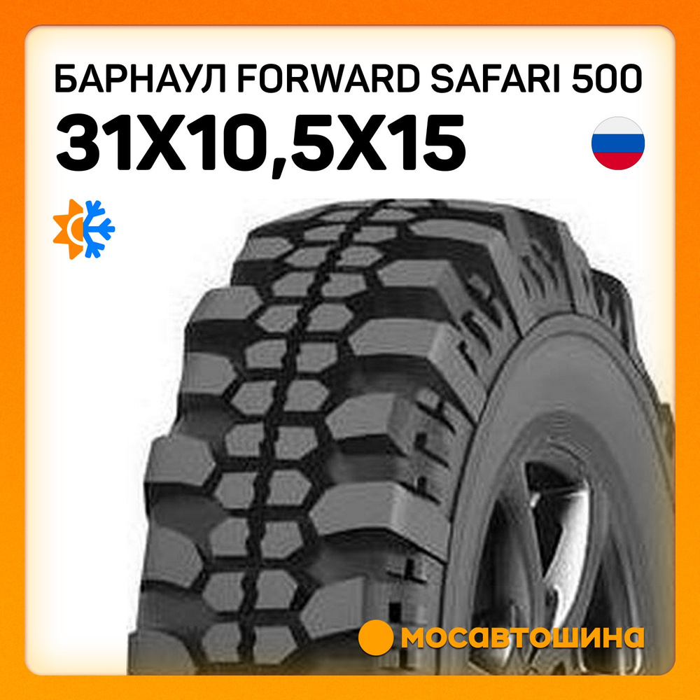 Барнаул Forward Safari 500 Шины  всесезонные 31/10.5  R15 109N #1