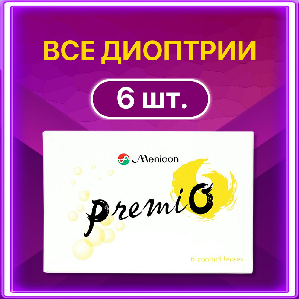 Контактные линзы для глаз Menicon Premio двухнедельные с диоптриями , 6 шт / 8.3 / -5.50  #1