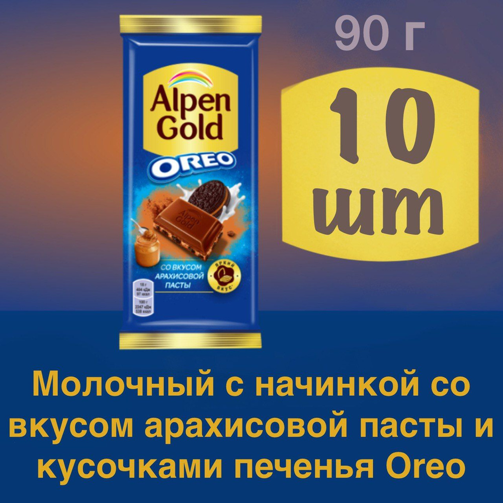 10 шт Шоколад Alpen Gold Молочный с начинкой со вкусом арахисовой пасты и кусочками печенья Oreo, 90 #1