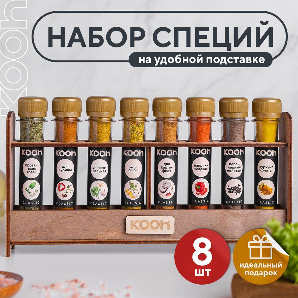 Специи и приправы Kooh из 8 вкусов: для курицы и рыбы, плова и шашлыка ...