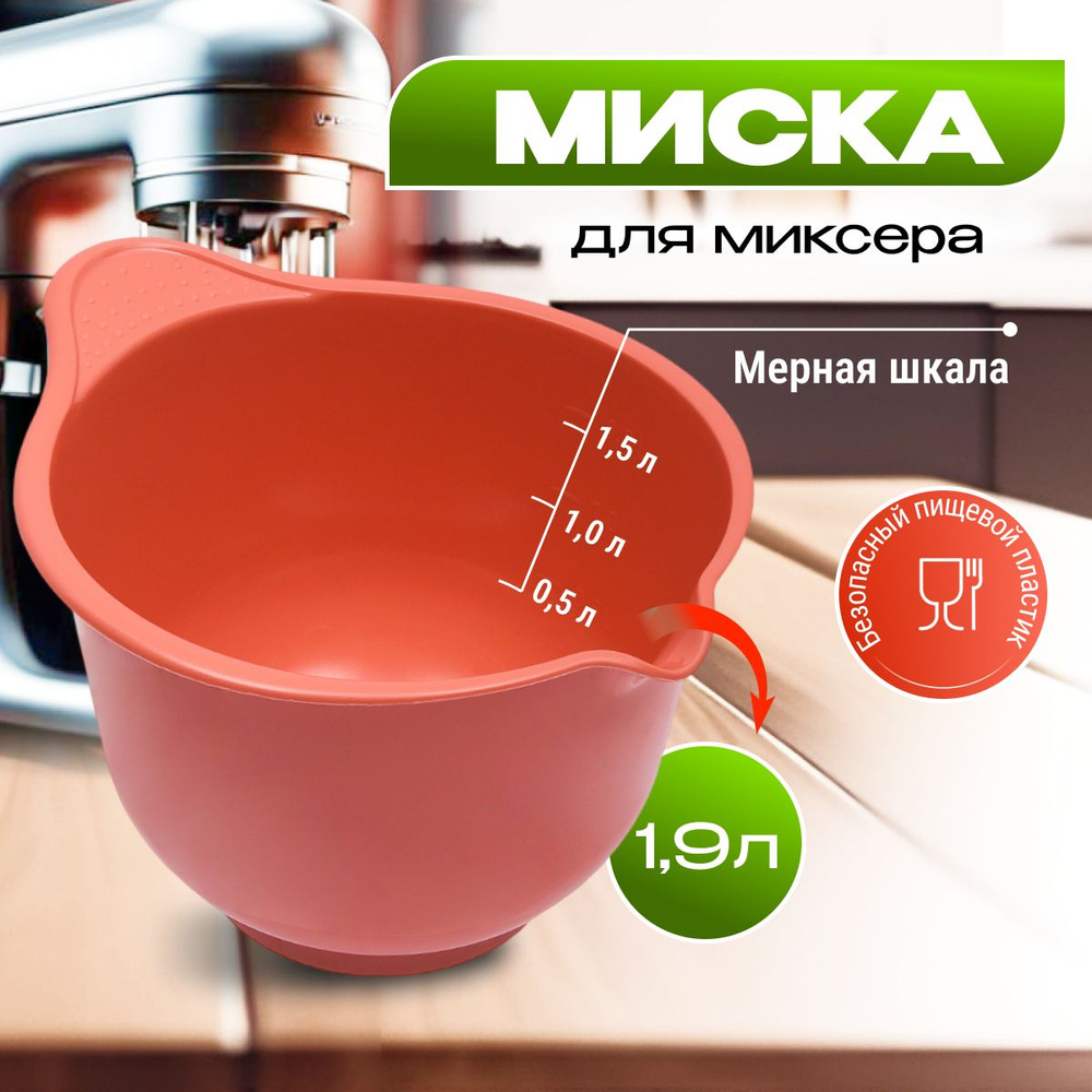 Миска для миксера Martika Мадена 1.9 л, коралловый #1