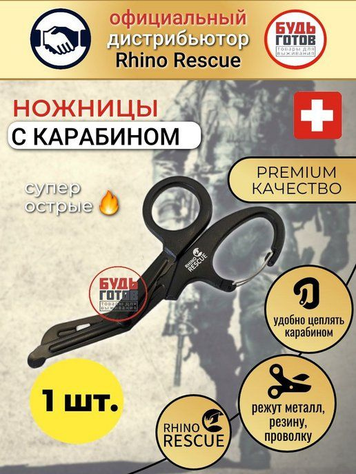 Rhino Rescue Ножницы медицинские, 1шт #1