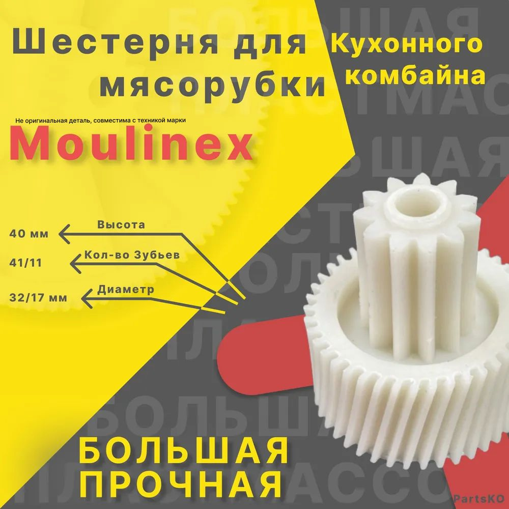 Шестерня для мясорубки / электромясорубки и кухонного комбайна Moulinex Tefal. Запчасть для редуктора #1