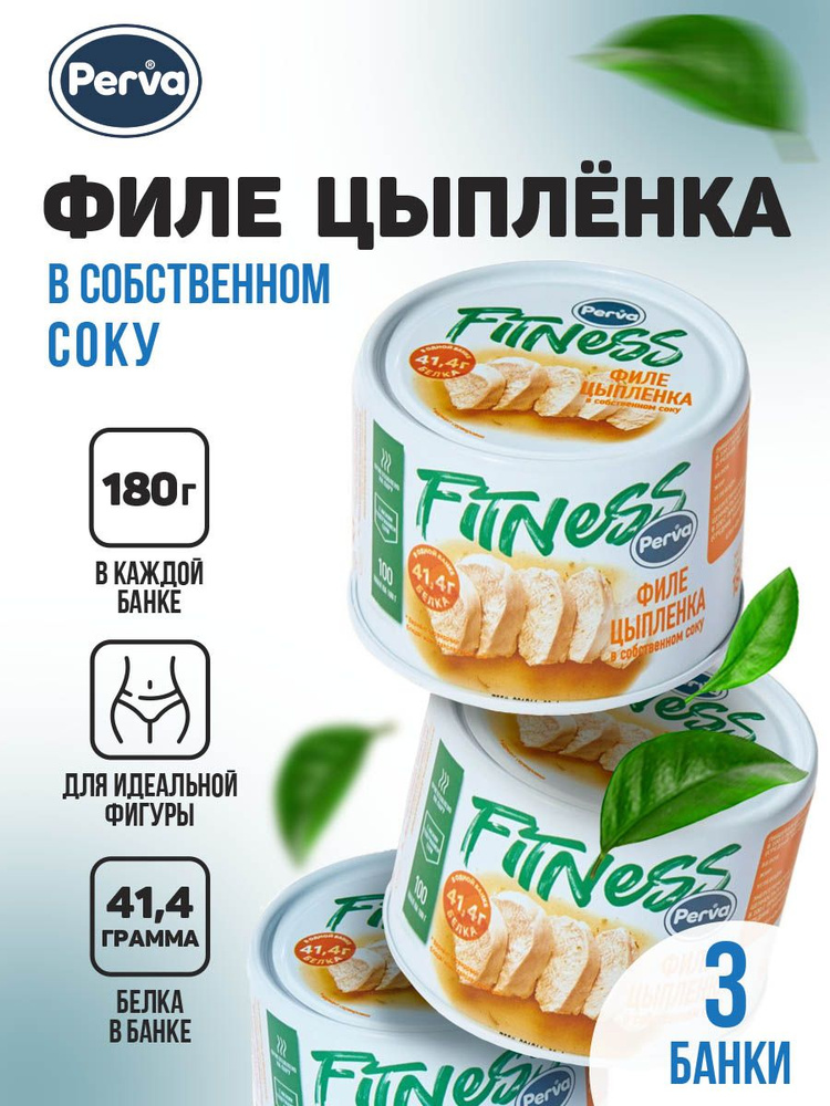 Perva Спортивное питание консервы из филе цыпленка в собственном соку 180г натуральный состав -3 штуки #1