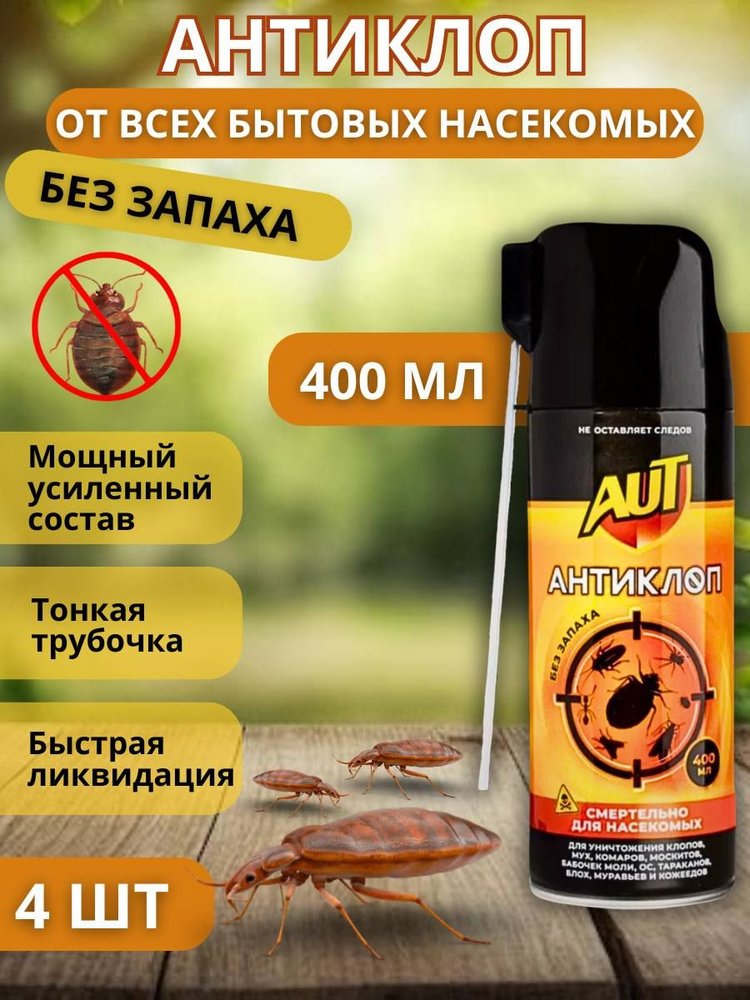 Эффективное средство спрей от клопов и других бытовых насекомых ...