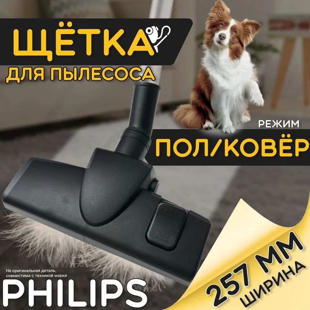 Щетка для пылесоса Philips 30.8 мм. Для чистки пола, ковра, паласа / уборки  шерсти. Насадка с колёсами Филипс. Комбинированная 