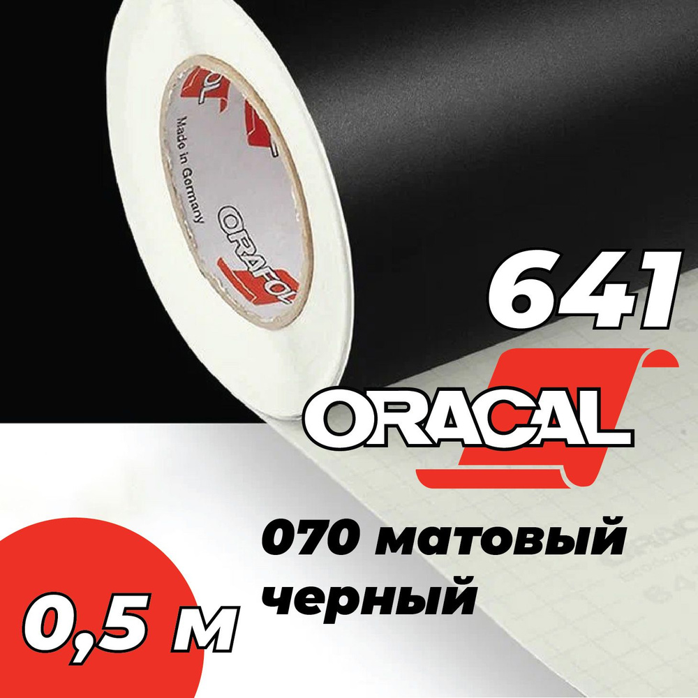 Пленка самоклеящаяся Oracal 641, 1х0,5 м, матовый черный 070 #1