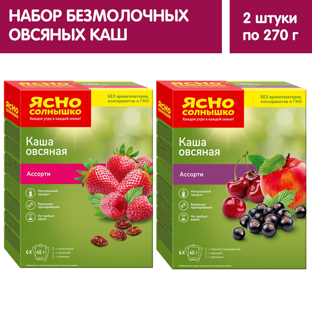 Каша овсяная безмолочная Ясно солнышко: Ассорти №1 (изюм, клубника, малина) 270г, 6 порций и Ассорти #1