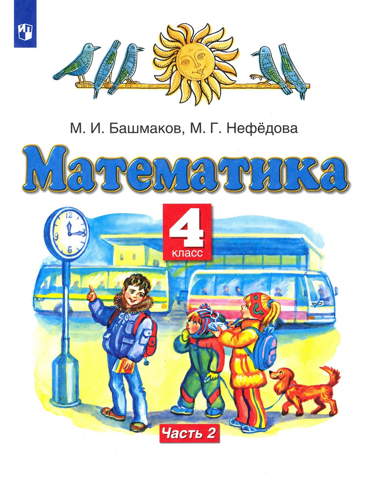 Математика. 4 класс. Учебник. В 2-х частях. ФГОС | Нефедова Маргарита Геннадьевна, Башмаков Марк Иванович #1