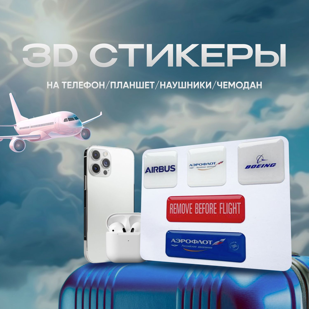 3D наклейки с логотипом авиакомпании #1