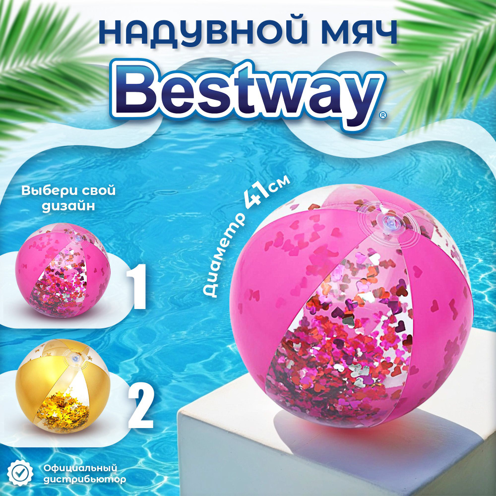 Мяч надувной Bestway 41 см 1 штука, цвет в ассортименте #1