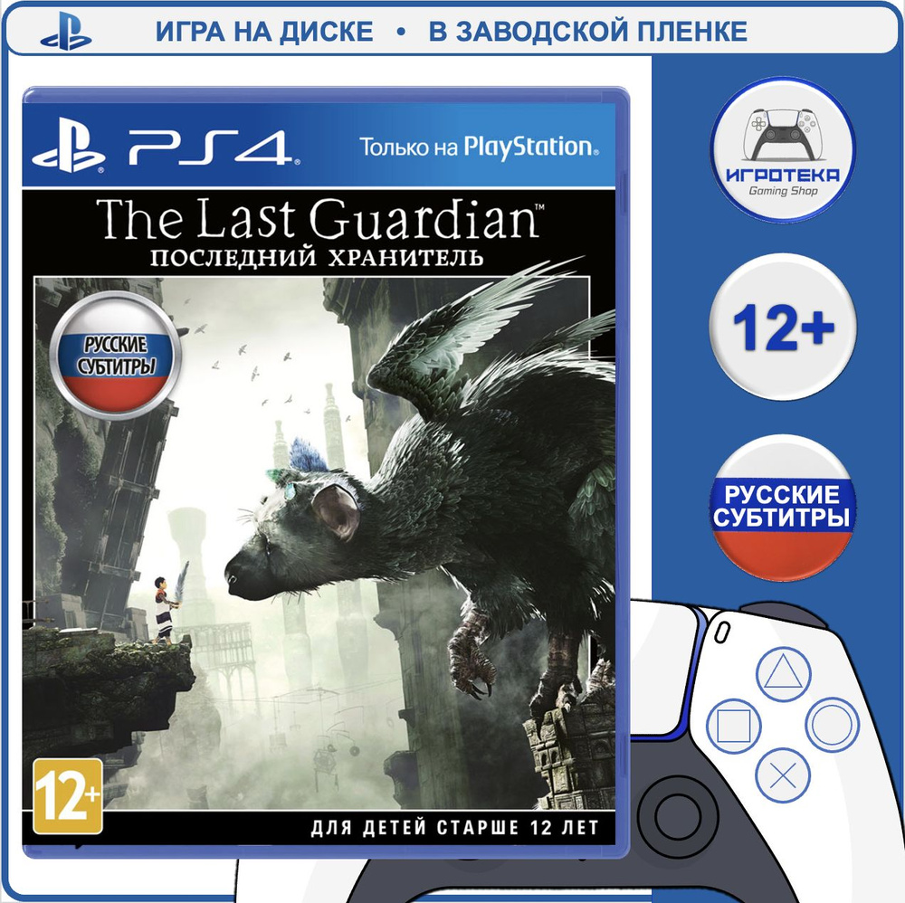 Игра The Last Guardian. Последний хранитель (PlayStation 4, Русские  субтитры) купить по низкой цене с доставкой в интернет-магазине OZON  (1567039883)