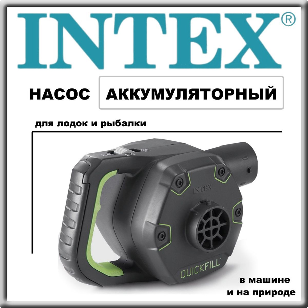 Аккумуляторный насос для матраса Intex