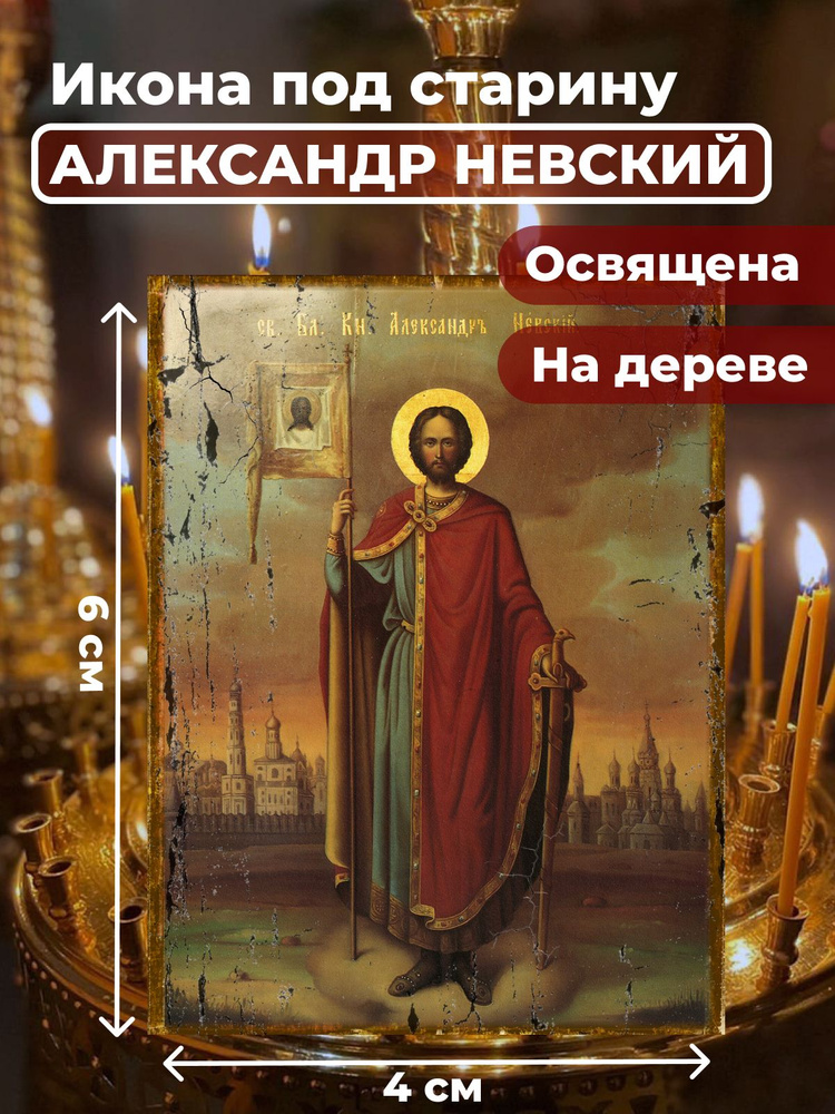 Освященная икона под старину на дереве "Александр Невский", 4*6 см  #1