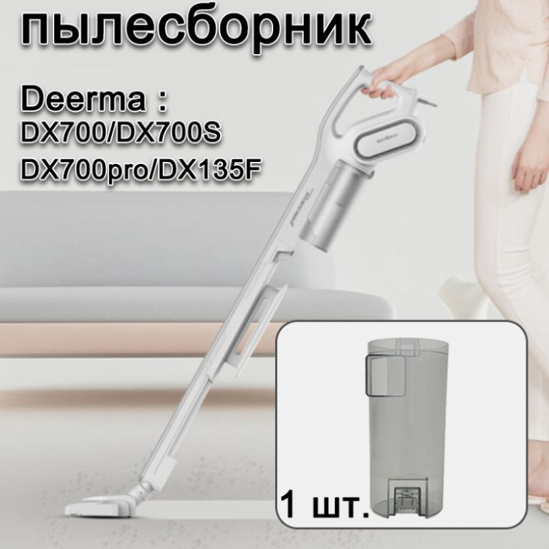 пылесборник deerma,для пылесоса DX700 DX700S DX700pro DX135F #1