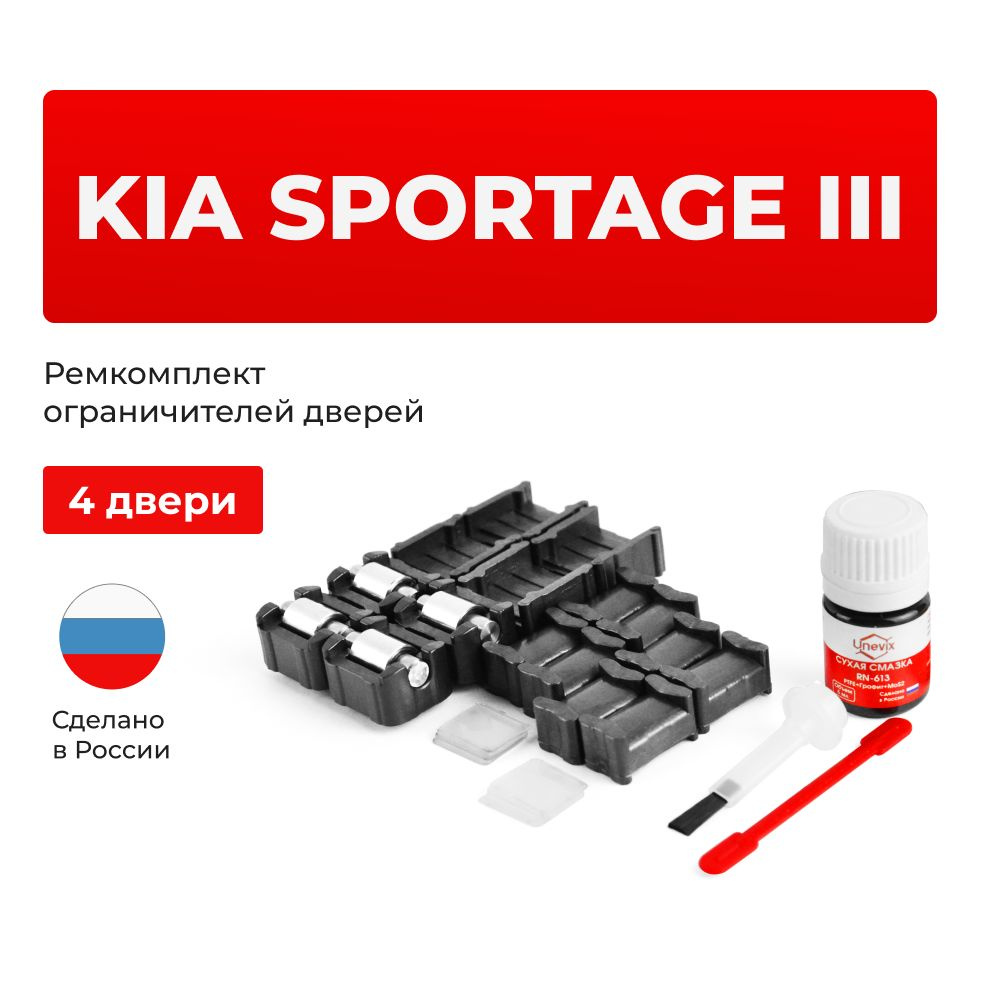 Ремкомплект ограничителей на 4 двери SPORTAGE III в кузове: SLZ10 - купить  с доставкой по выгодным ценам в интернет-магазине OZON (1031919126)