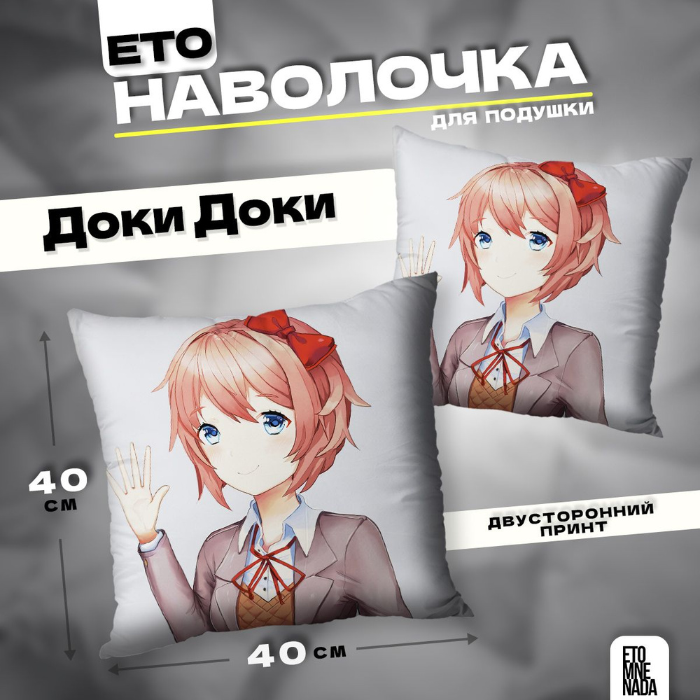 Наволочка декоративная 40х40 новелла Doki Doki Сайори #1