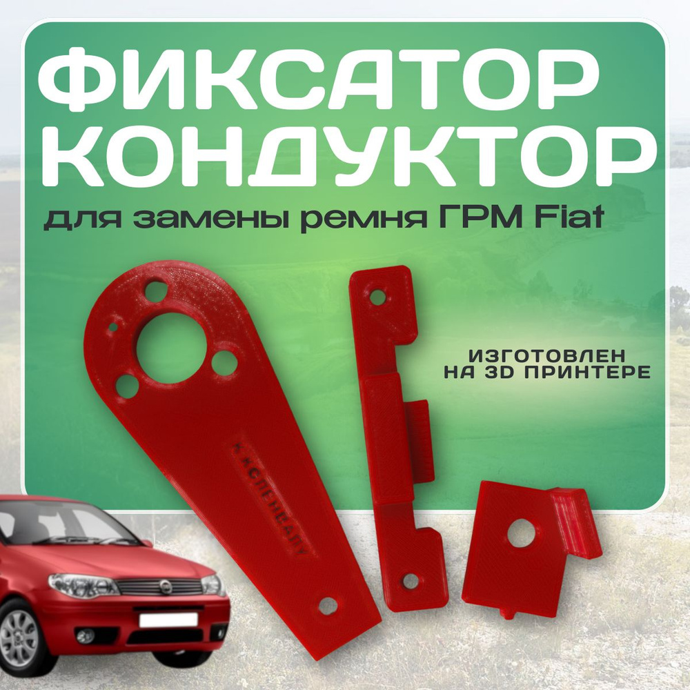 Фиксатор кондуктор для замены ремня грм Fiat Albea #1