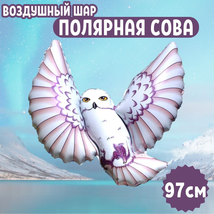 Шар воздушный фольгированный на праздник и день рождения, Фигура "Полярная сова, Белая", для мальчиков #1
