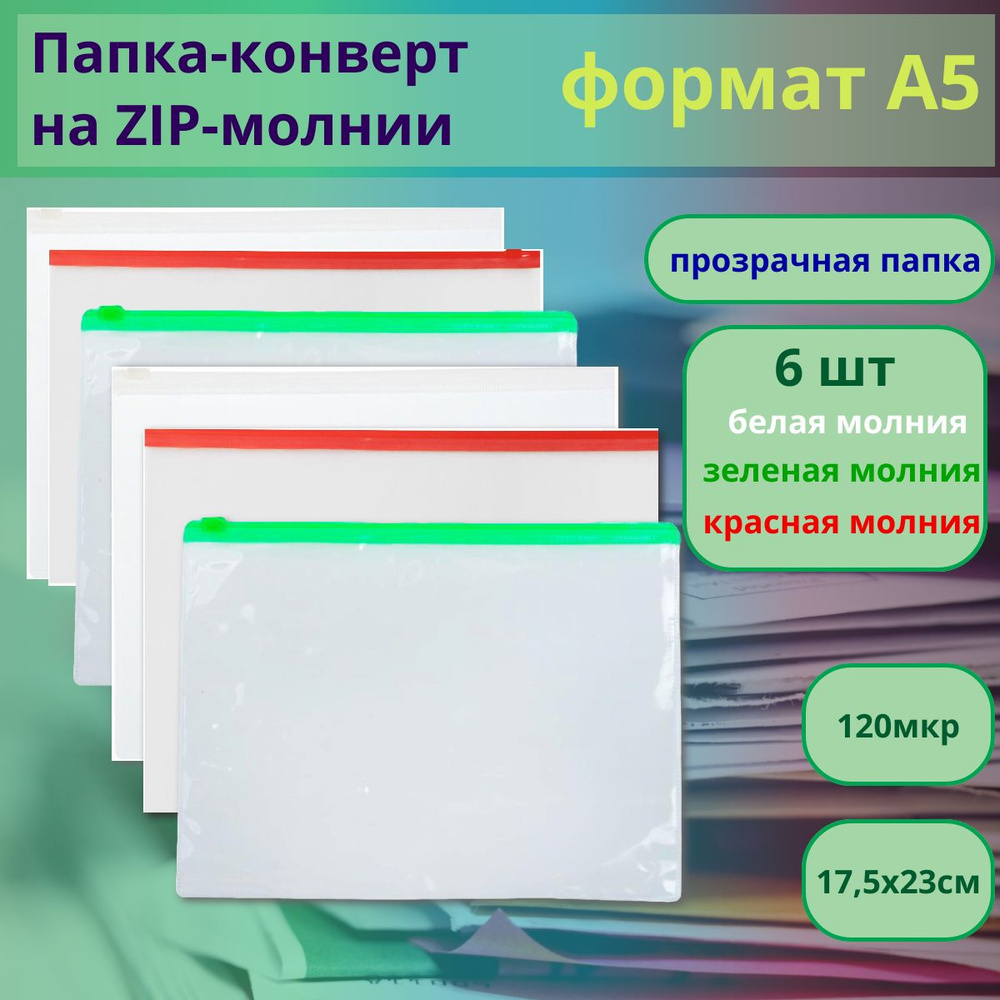 6шт, Папка-конверт на ZIP-молнии Calligrata А5, 120 мкм, прозрачная  #1