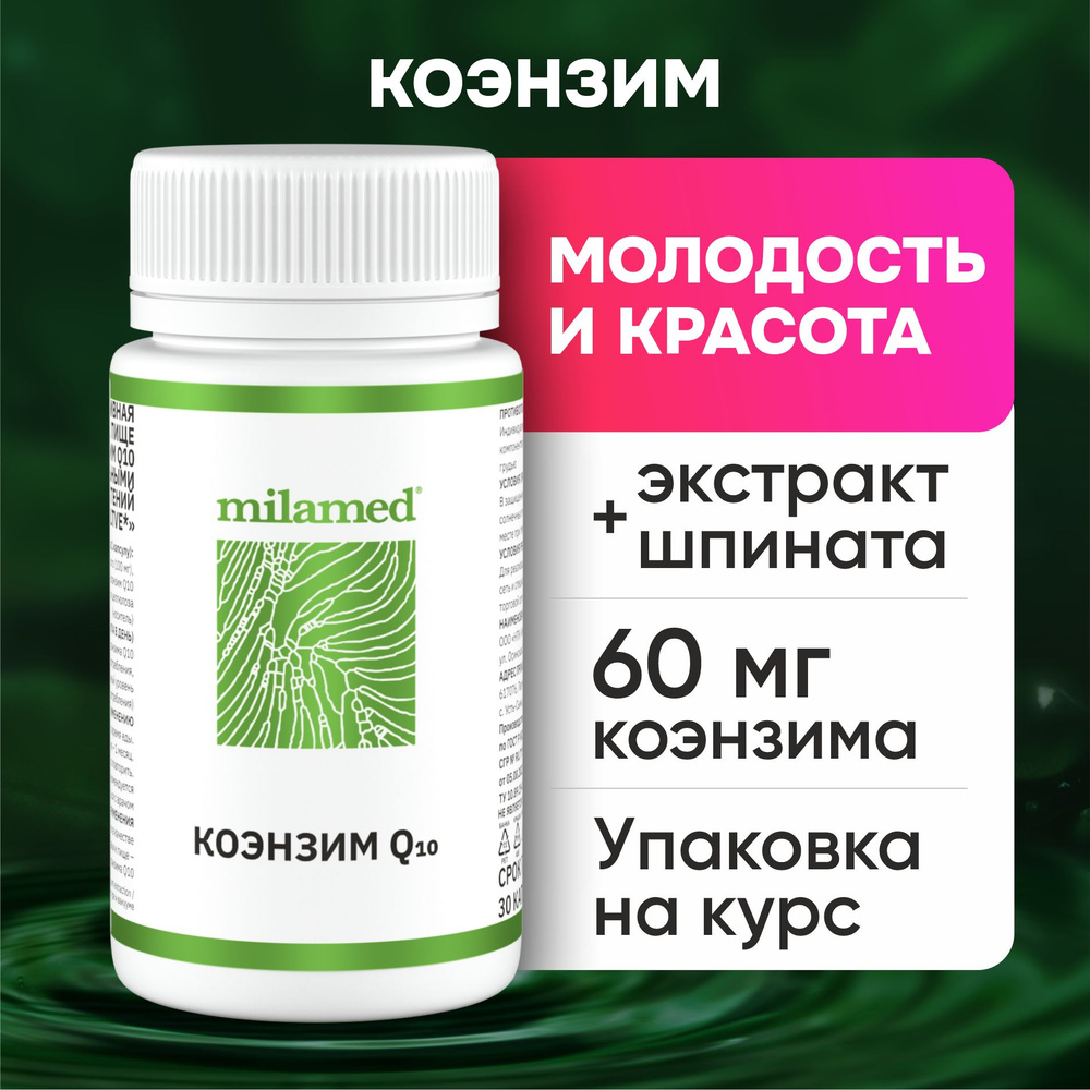 Коэнзим Q10 60 мг БАД комплекс витаминов для молодости красоты сердца сосудов замедление старения омоложение #1