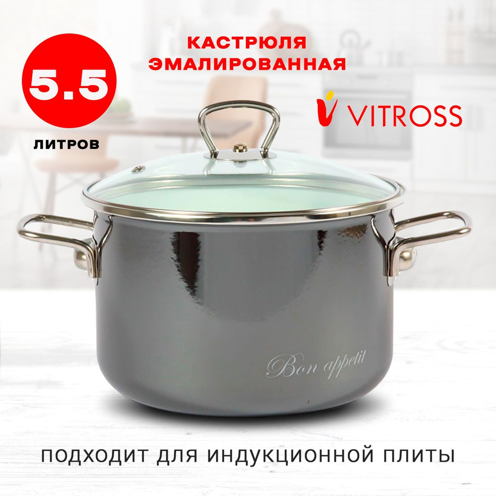 Кастрюля Vitross Bon appetit эмалированная с крышкой, мокрый асфальт, 5,5л, для индукции  #1