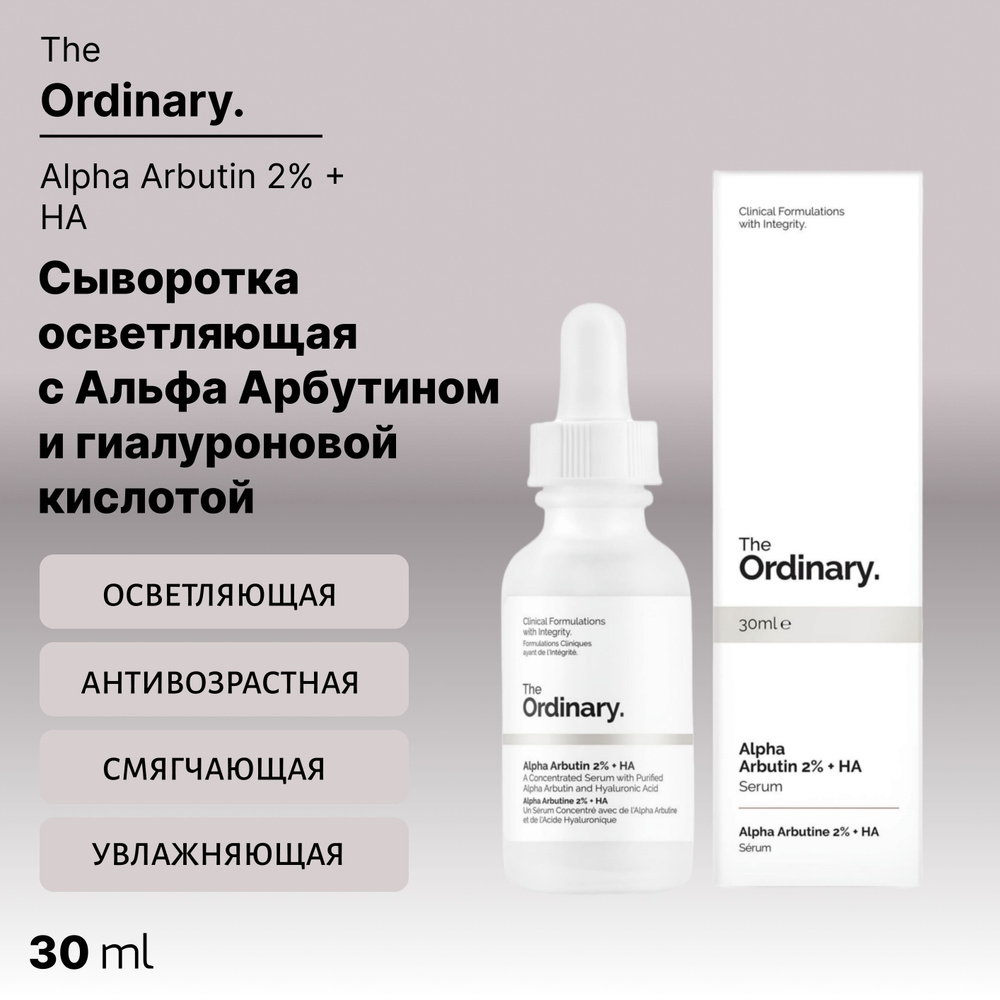 Сыворотка осветляющая с Альфа Арбутином и гиалуроновой кислотой The Ordinary - Alpha Arbutin 2% + HA, #1