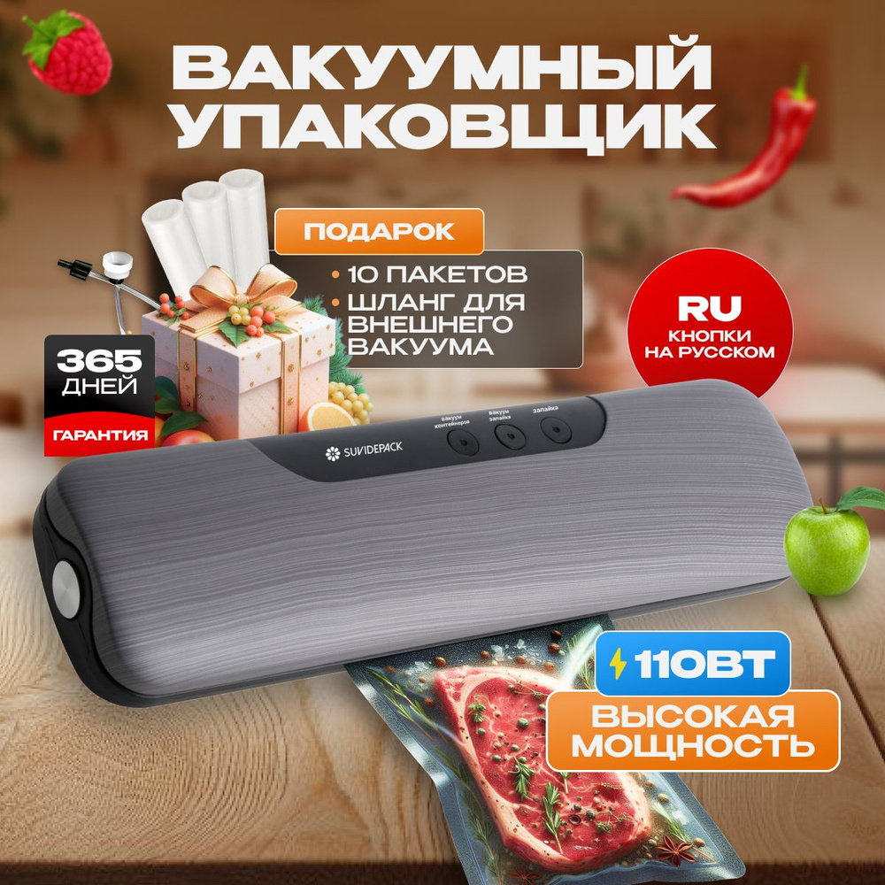 Вакууматор для продуктов, вакуумный упаковщик для продуктов